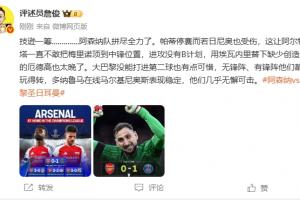 网页版入口-詹俊：阿森纳技逊一筹已拼尽全力 巴黎几乎无懈可击